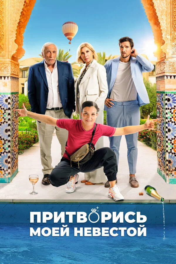 Притворись моей невестой постер - смотреть онлайн